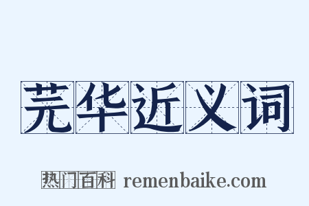 芫华近义词是什么意思的图片